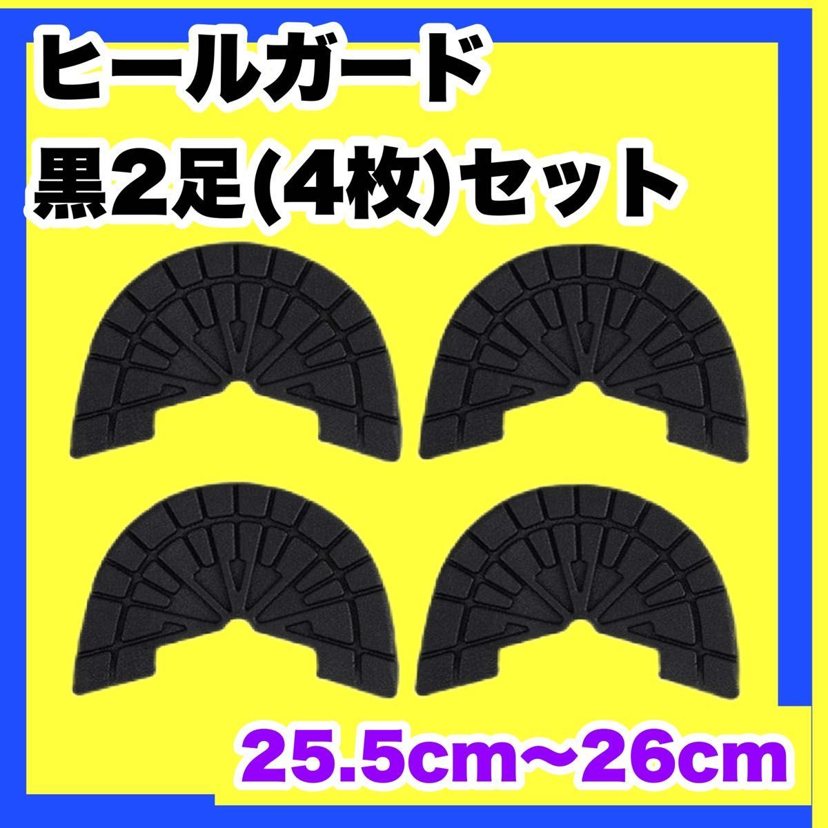 ヒールガード ソールガード スニーカープロテクター ★保護【黒2足セット】25.5㎝〜26㎝の画像1