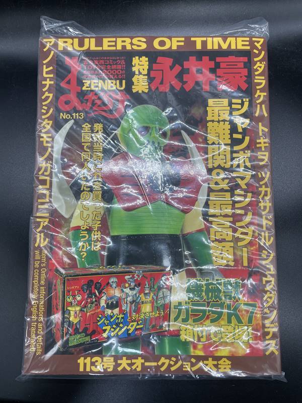 玩具資料系 まんだらけZENBU 113 永井豪 特集号 ガラダk7 ジャンボマシンダー 超合金 検索 ソフビ 人形 デビルマン 他 - その他 玩具資料系 まんだらけZENBU 113 永井豪 特集号 ガラダk7 ジャンボマシンダー 超合金 検索 ソフビ 人形 デビルマン 他 - その他