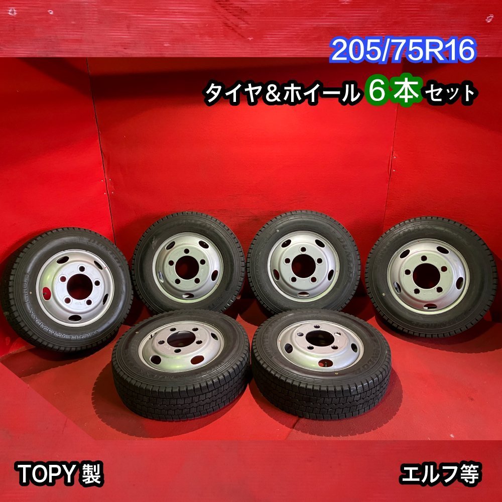 【個人宅配送不可】中古 205/75R16 16×5.5J 116.5-8TC 2019年製 エルフ等 タイヤ＆ホイール6本SET【47139756】_画像1