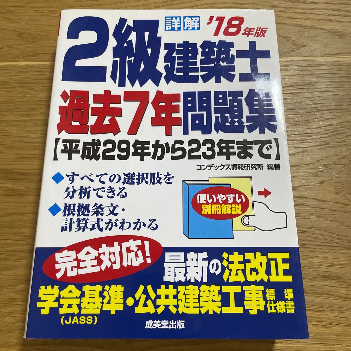 詳解２級建築士過去７年問題集　’１８年版 コンデックス情報研究所／_画像1