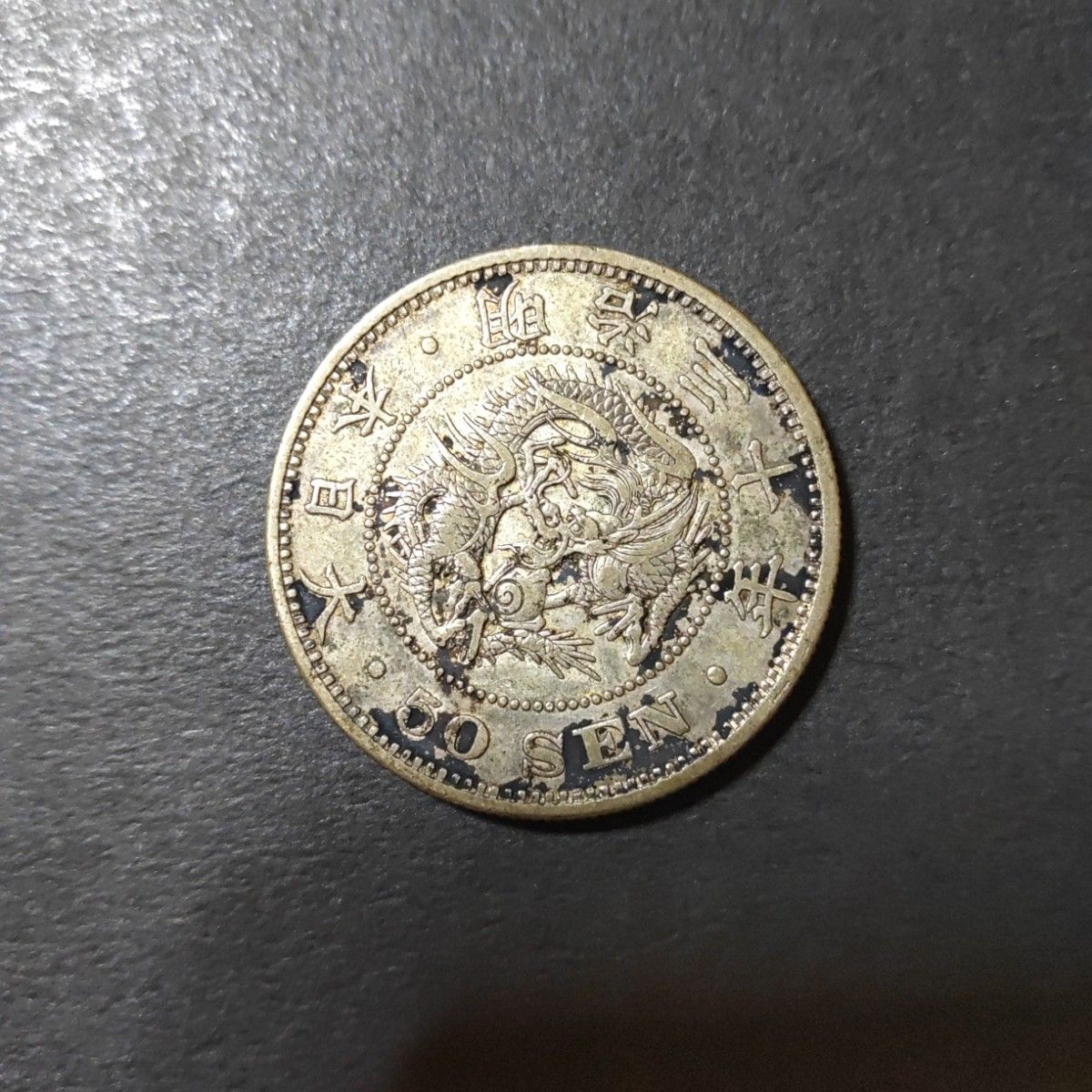 竜 50銭銀貨(明治30年)