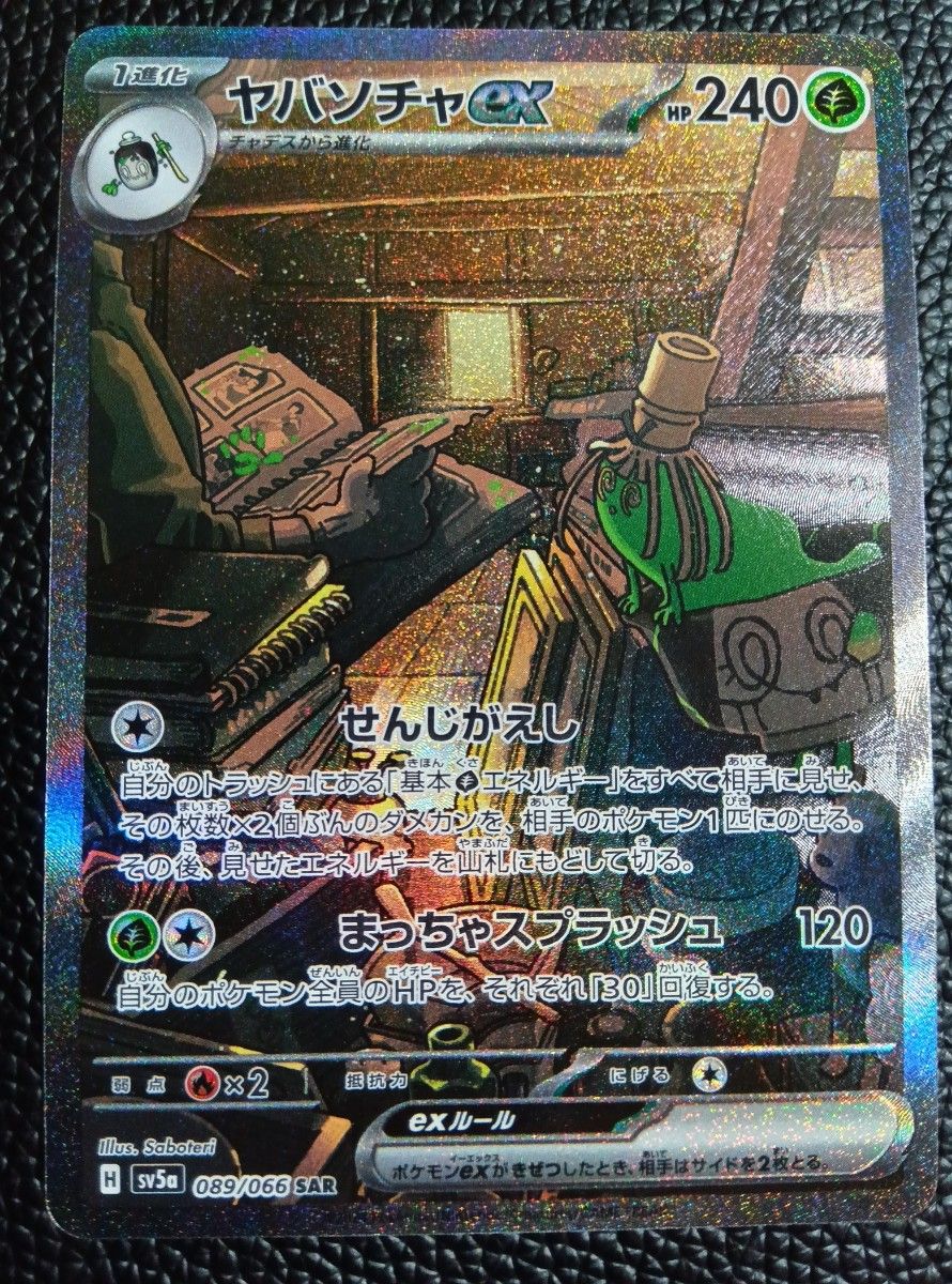 ポケモンカードゲーム クリムゾンヘイズ ヤバソチャex sar ポケモンカードゲーム クリムゾンヘイズ ヤバソチャex sar