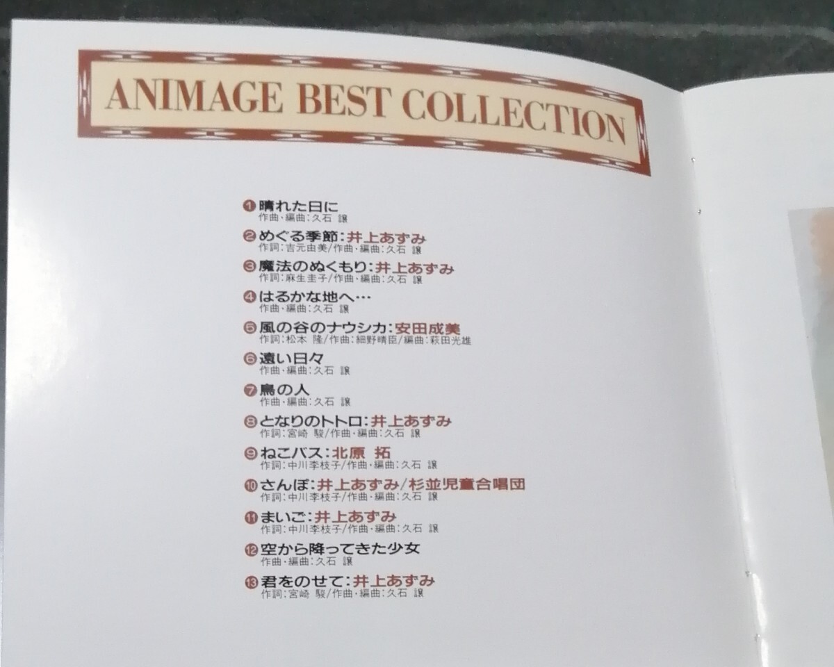 アニメージュ・ベスト・コレクション CD 風の谷のナウシカ、となりのトトロ、ラピュタ、魔女の宅急便の画像5