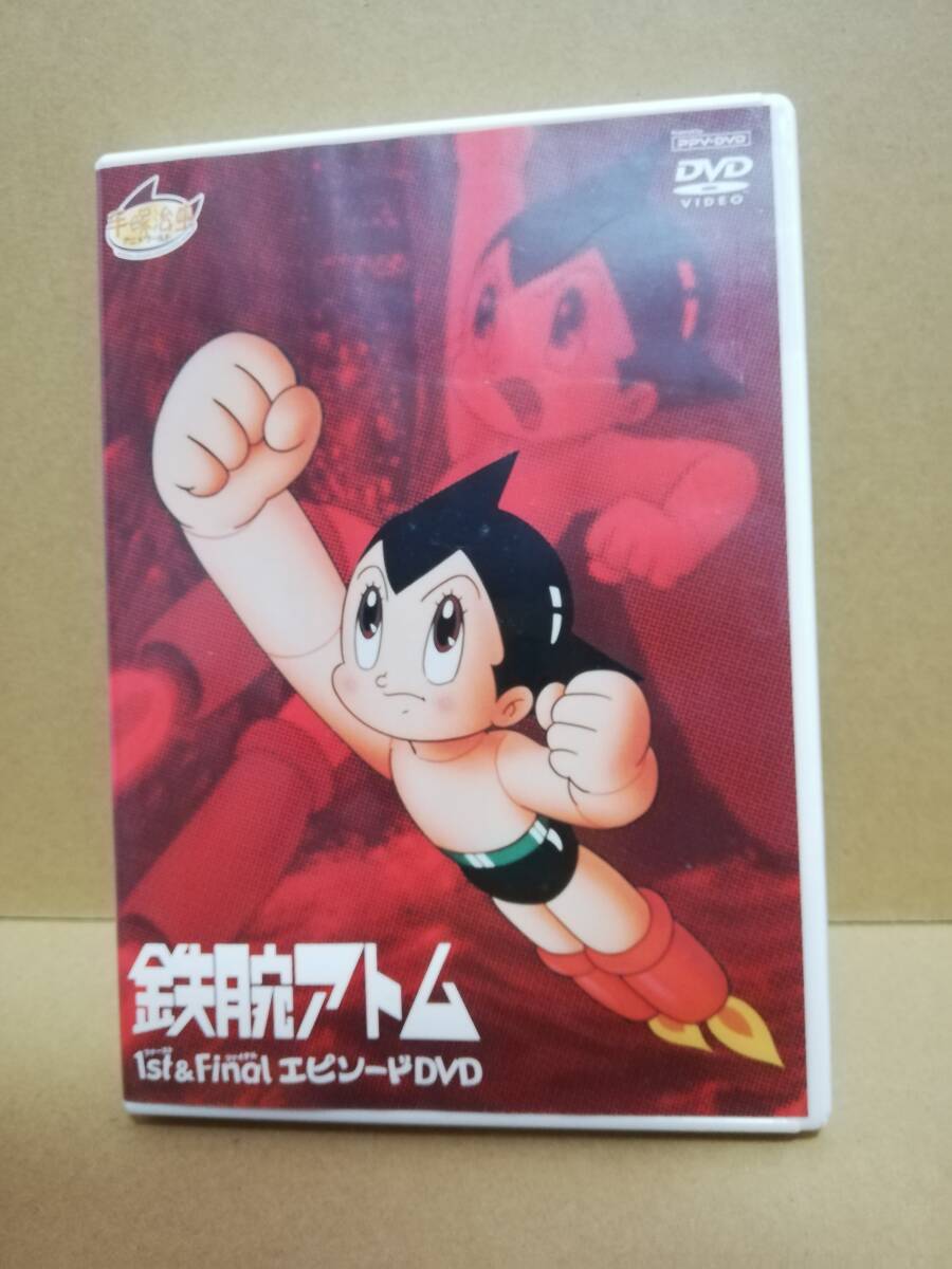 DVD】鉄腕アトム 1st & FINALエピソードDVD TVアニメ 手塚治虫 DVD】鉄腕アトム 1st & FINALエピソードDVD TVアニメ 手塚治虫