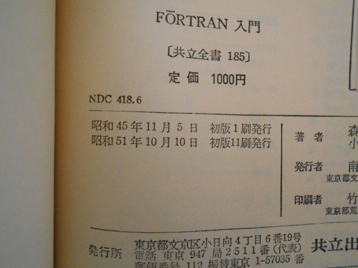 共立全書185　FORTRAN入門_画像2