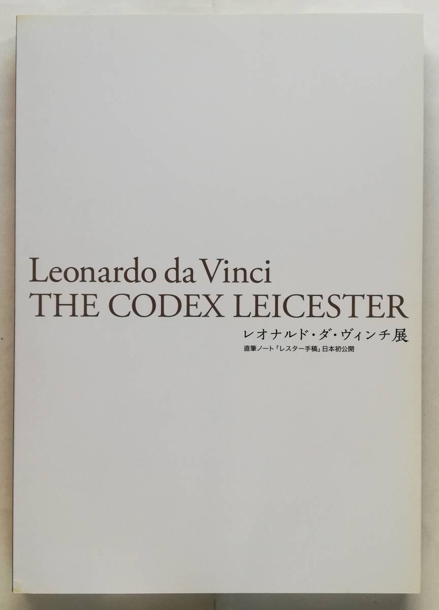 レオナルド・ダ・ヴィンチ展　直筆ノート「レスター手稿」全紙葉 複製付　Leonardo da Vinci_画像2