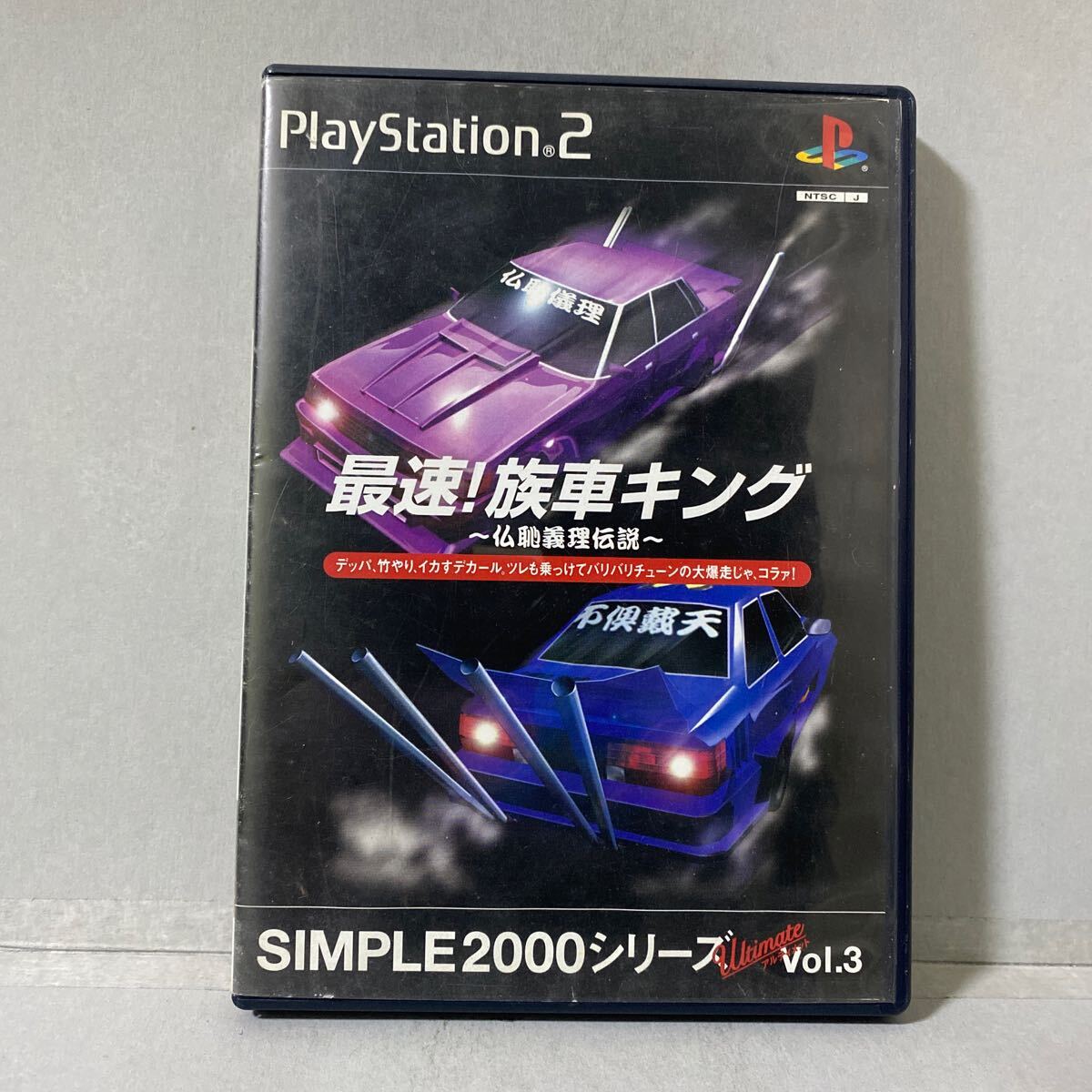 SIMPLE2000シリーズ アルティメット Vol.3 最速！族車キング～仏恥義理伝説～　プレイステーション２ソフト _画像1