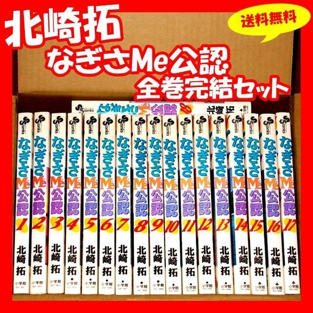 ◆送料無料『なぎさMe公認 1巻～18巻 全巻 完結セット 北崎拓』_画像1