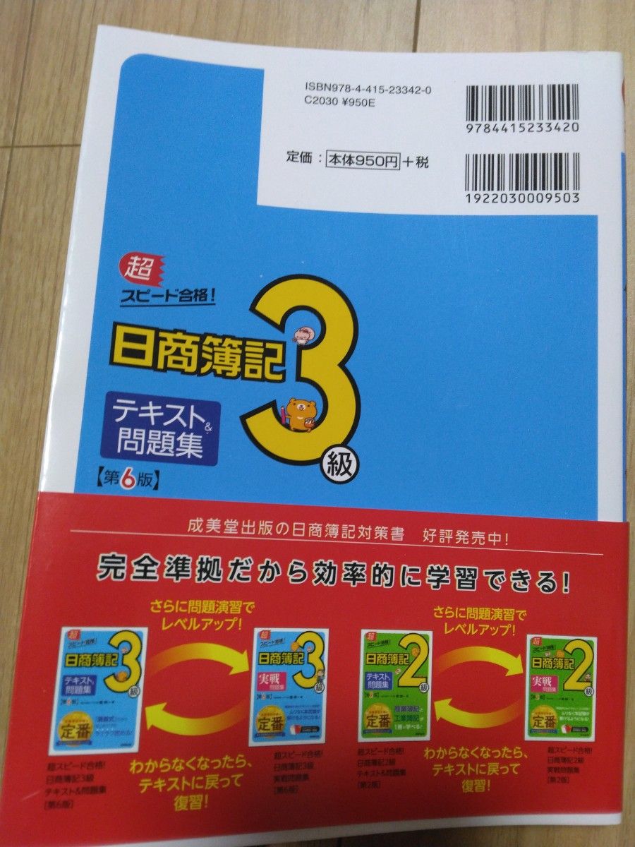 日商簿記3級 テキスト＆問題集 第6版 成美堂出版