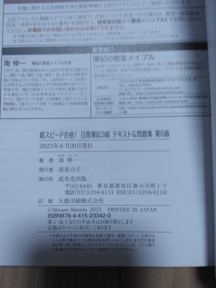 日商簿記3級 テキスト＆問題集 第6版 成美堂出版