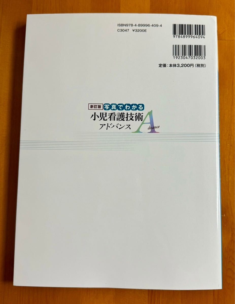 小児看護技術アドバンス