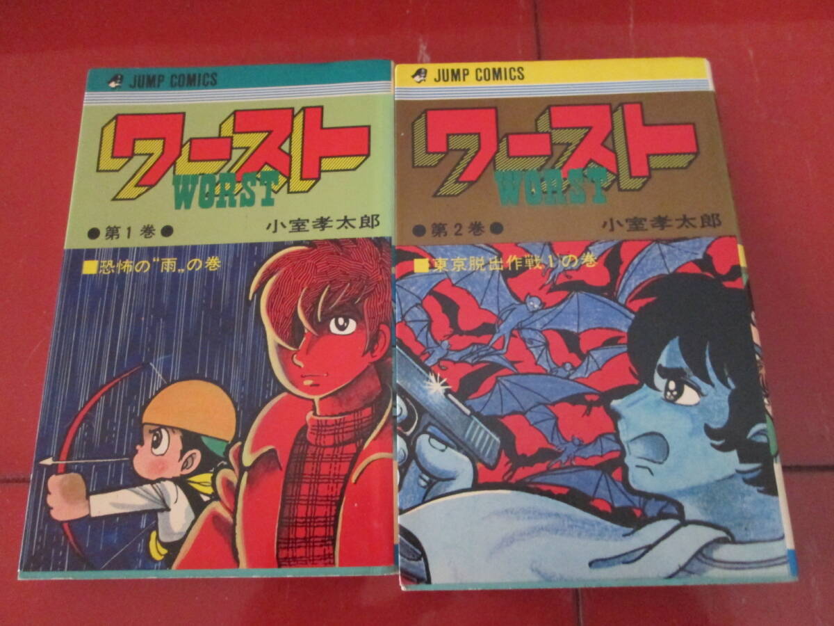 全初版　小室孝太郎「ワースト」全４巻　ジャンプコミックス_画像2