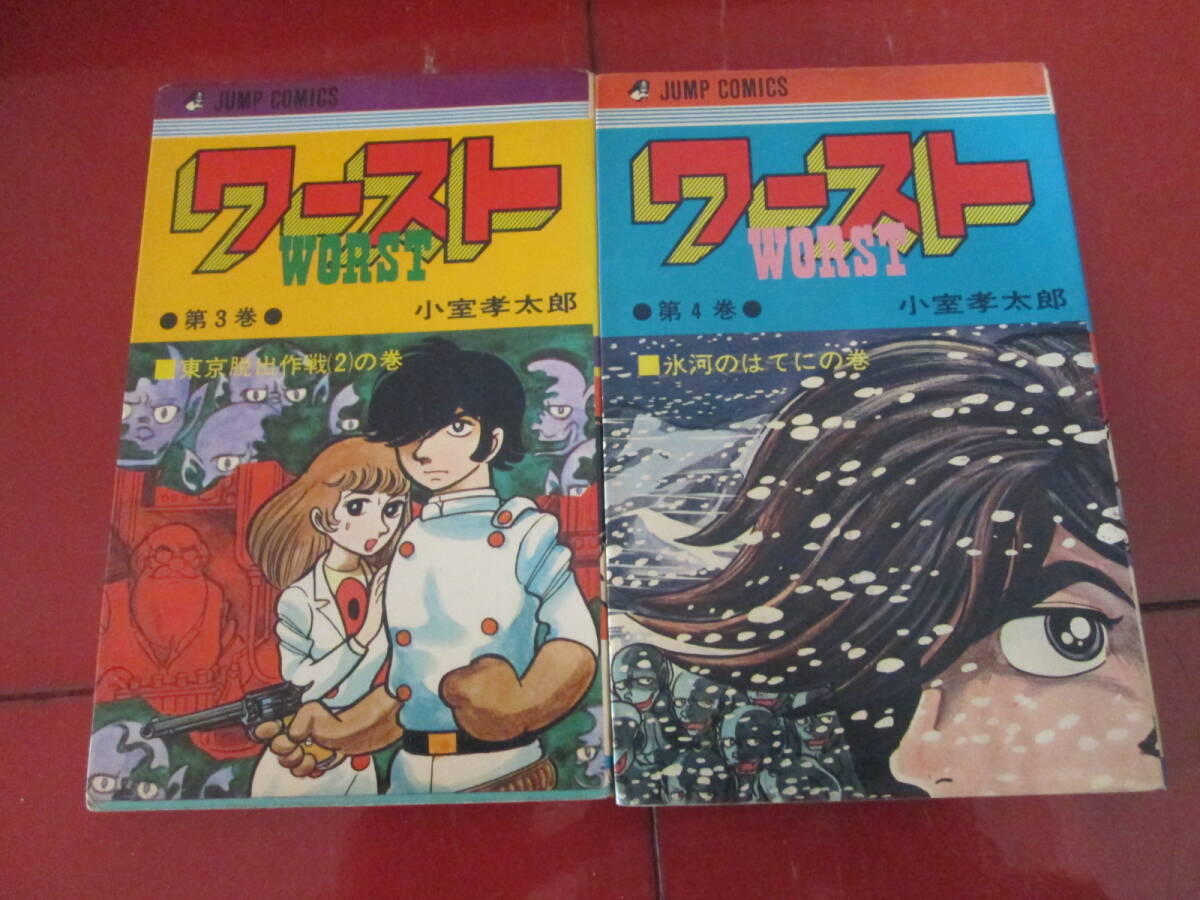 全初版　小室孝太郎「ワースト」全４巻　ジャンプコミックス_画像3