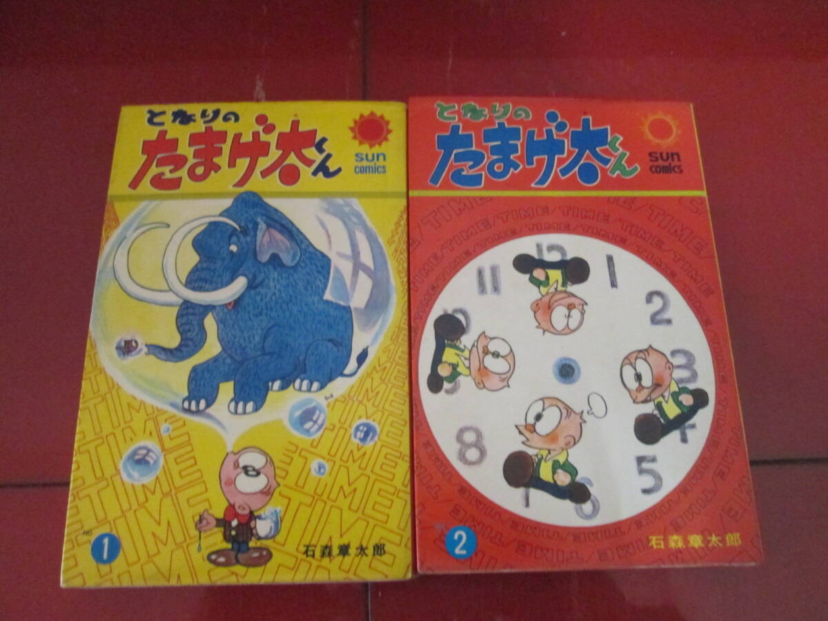 昭和４３年　石森章太郎「となりのたまげ太くん」全２巻　口絵付き　サンコミ　３版、２版_画像1