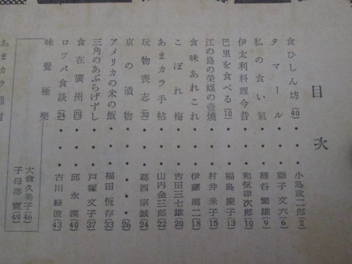 「あまカラ」昭和３０年３月第４３号　獅子文六　桶谷繁雄　伊藤鴎二　邱永漢　福田恆存　戸塚文子　古川ロッパ　子母沢寛大倉久美子_画像2