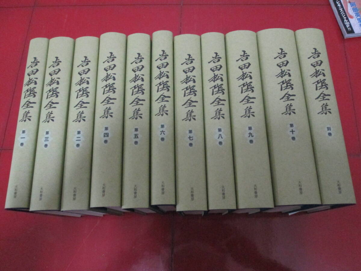 ２０１２年新装初版「吉田松陰全集」全１０巻＋別巻 １１冊揃い 月報 注文票付き 山口県教育界 定価１０８９００円の画像1