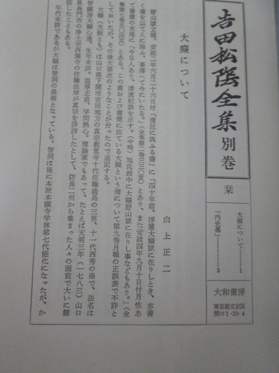 ２０１２年新装初版「吉田松陰全集」全１０巻＋別巻 １１冊揃い 月報 注文票付き 山口県教育界 定価１０８９００円の画像4