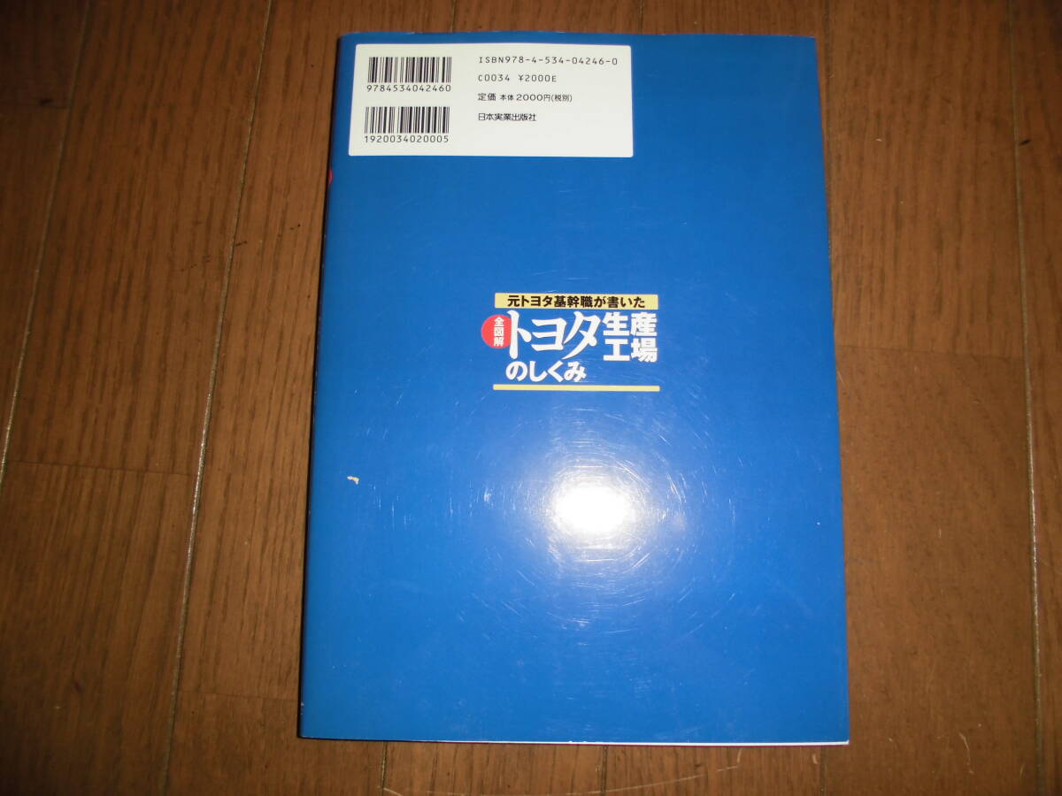 全図解　トヨタ生産工場のしくみ　元トヨタ基幹職が書いた　青木幹晴　中古品_画像2