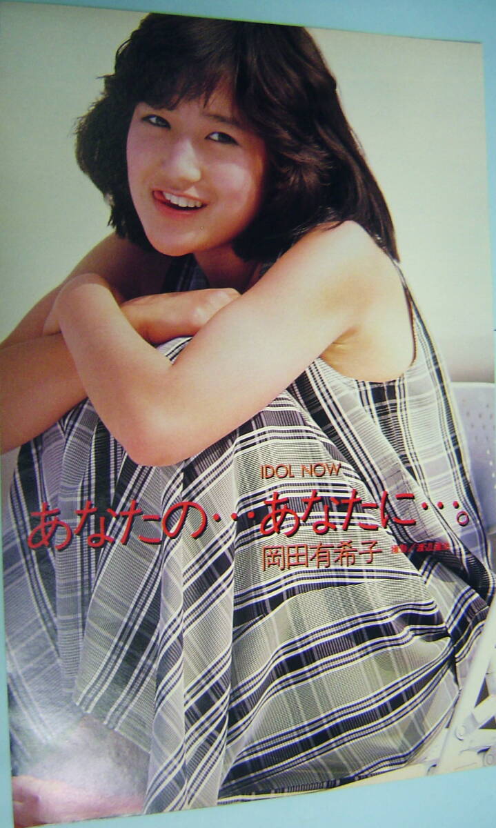 岡田有希子 当時物 切り抜き 4枚セット Yahoo!オークション - 岡田有希子 【当時物 雑誌・切り抜