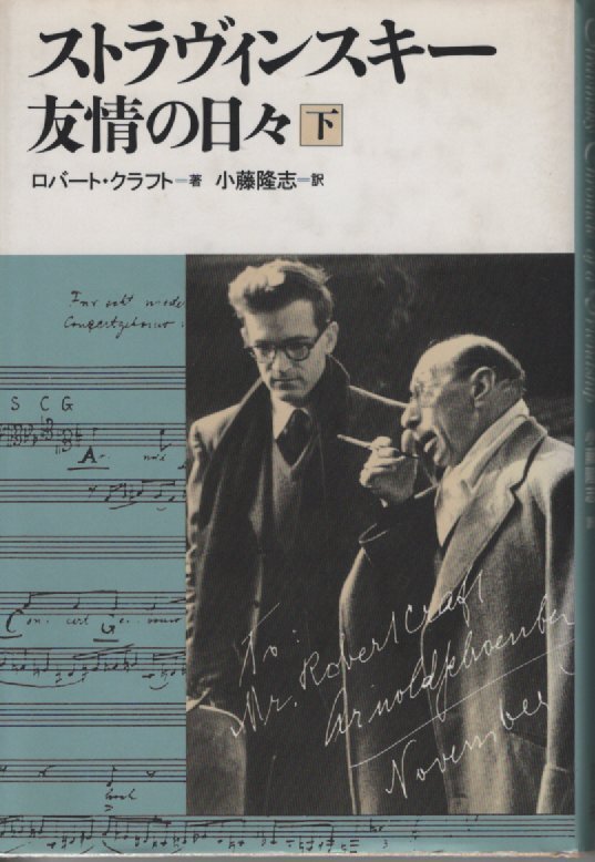 【単行本 クラシック音楽】※上下巻揃・上巻のみ帯付 ロバート クラフト (著), ストラヴィンスキー 友情の日々(上) (下)_下巻カバー表