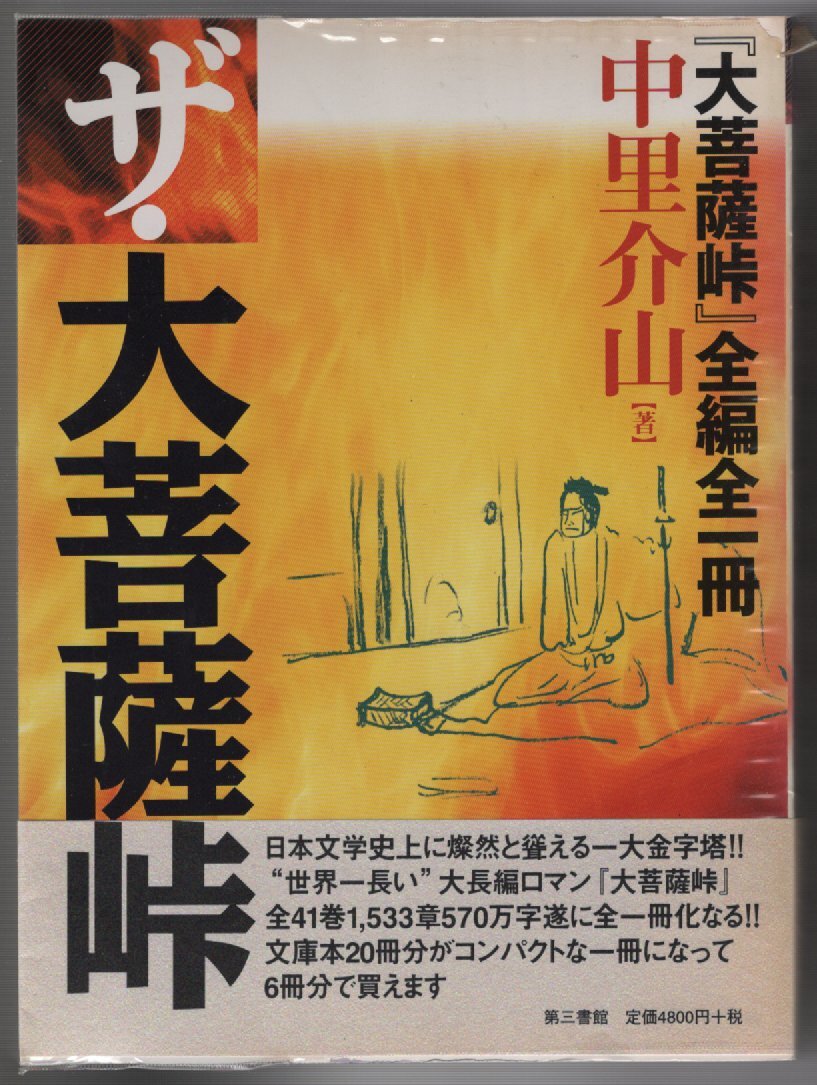 【単行本 日本文学】※帯・ビニールカバー付 ザ・大菩薩峠 全編全一冊 中里介山(著)_画像1