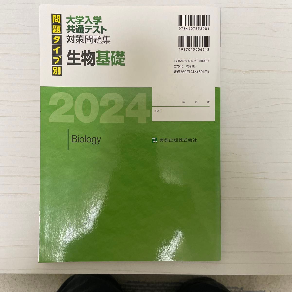 問題タイプ別 大学入学共通テスト対策問題集 生物基礎