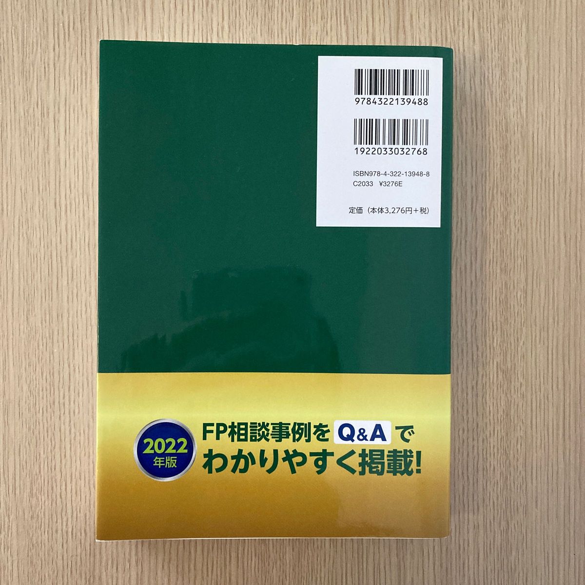 2022年版 FP提案力の強化書