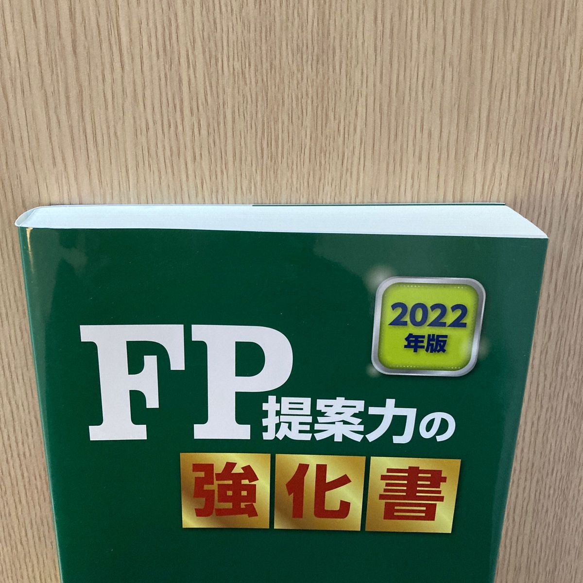 2022年版 FP提案力の強化書