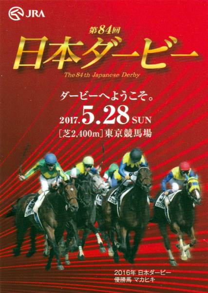 JRA 東京競馬場配布 「ダービーヘようこそ。」ステッカー4種セット(81回～84回) キズナ、ワンアンドオンリー、ドゥラメンテ、マカヒキの画像2