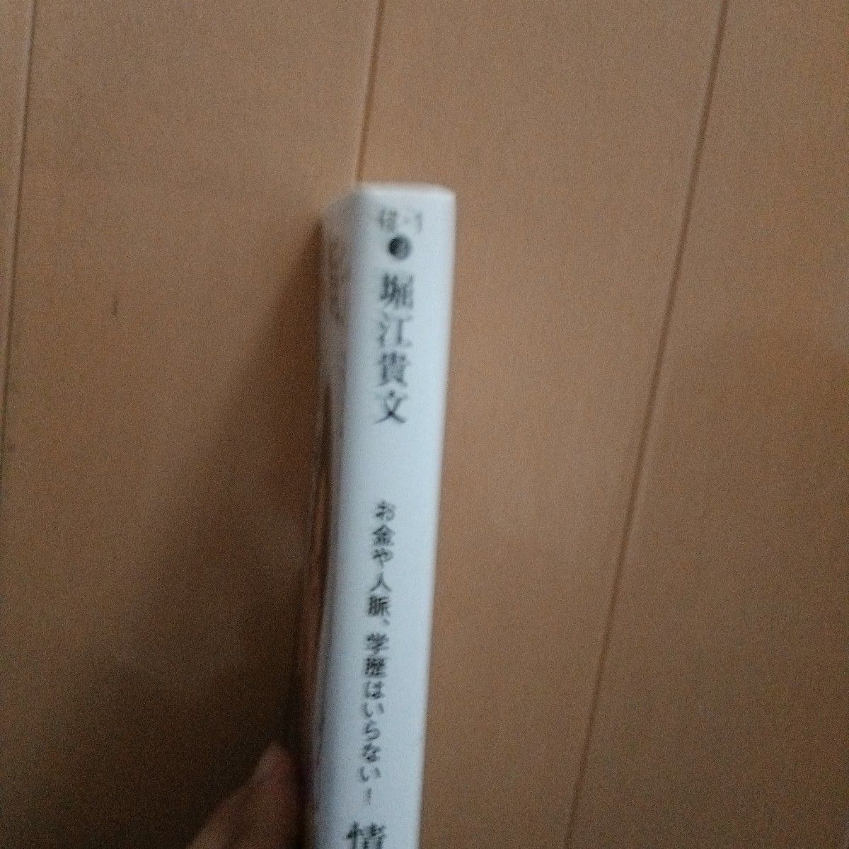 「情報だけ武器にしろ。 お金や人脈、学歴はいらない!」