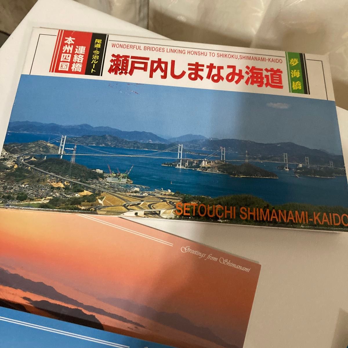 瀬戸内しまなみ海道　ハガキセット　本州四国連絡橋　平成レトロ