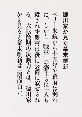 ★送料無料★ 『徳川家が見た幕末維新』 ペリー来航からわずか15年で将軍が4人も代わり、政権交代が行われた激動の時代 徳川宗英_画像3