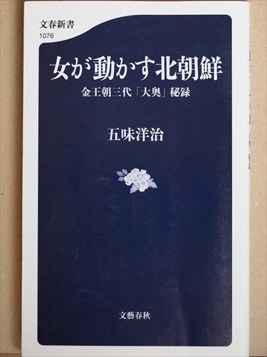 ★送料無料★　『女が動かす北朝鮮』　金王朝三代「大奥」秘録　五味洋治　美女　悪女　烈女　独裁体制　新書　★同梱ＯＫ★