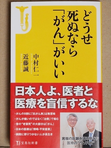 『どうせ死ぬなら「がん」がいい』　近藤誠　中村仁一　新書　★同梱ＯＫ★_画像1