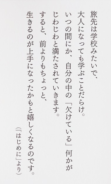 ★送料無料★ 旅が教えてくれた 人生と仕事に役立つ100の気づき　旅に出たら少し自信が持てた。自分を好きになれた。 旅エッセイ集 小林希