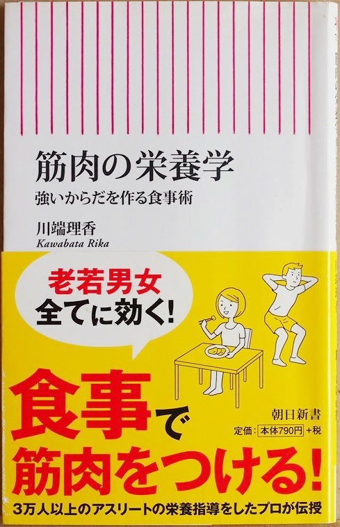 ★送料無料★ 『筋肉の栄養学』 強いからだを作る食事術 確実に筋肉をつけるための「食と栄養」の知識とコツ 川端理香 新書 ★同梱ＯＫ★