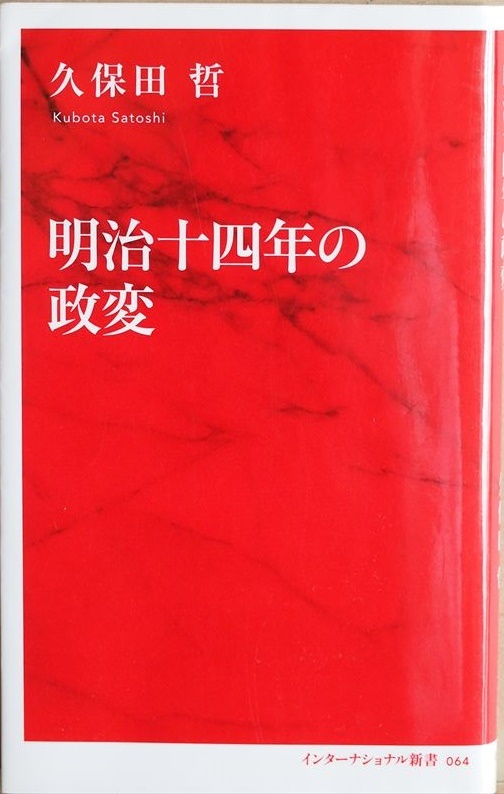 ★送料無料★ 『明治十四年の政変』 日本中が熱狂した政変の謎に迫る! 大久保利通 大隈重信 伊藤博文 井上馨 黒田清隆 政治史学者 久保田哲