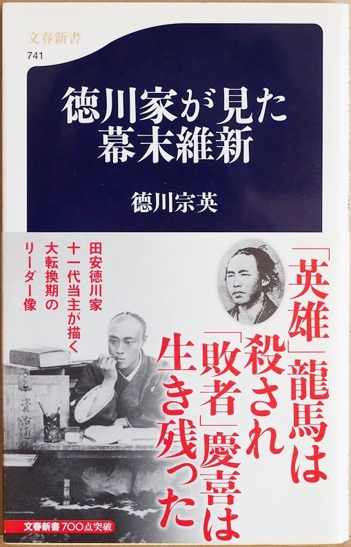 ★送料無料★ 『徳川家が見た幕末維新』 ペリー来航からわずか15年で将軍が4人も代わり、政権交代が行われた激動の時代 徳川宗英_画像1