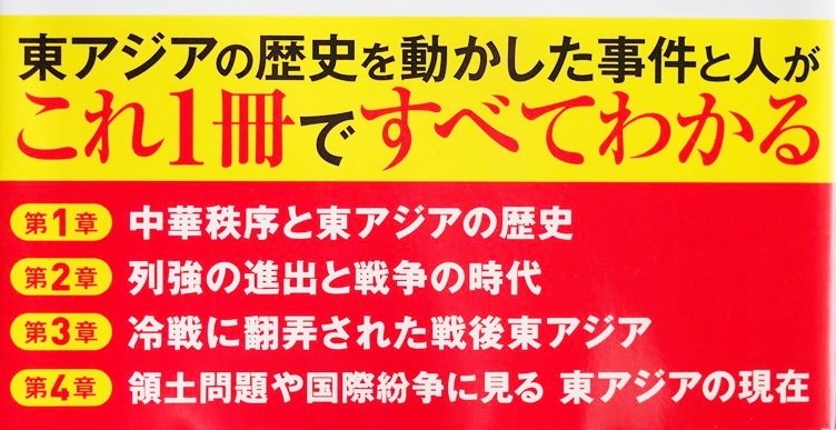 ★送料無料★ ニュースがわかる 図解 東アジアの歴史 北朝鮮の核問題 日本と韓国の領土問題 中国の海洋進出拡大 三城俊一 かみゆ歴史編集部_画像2