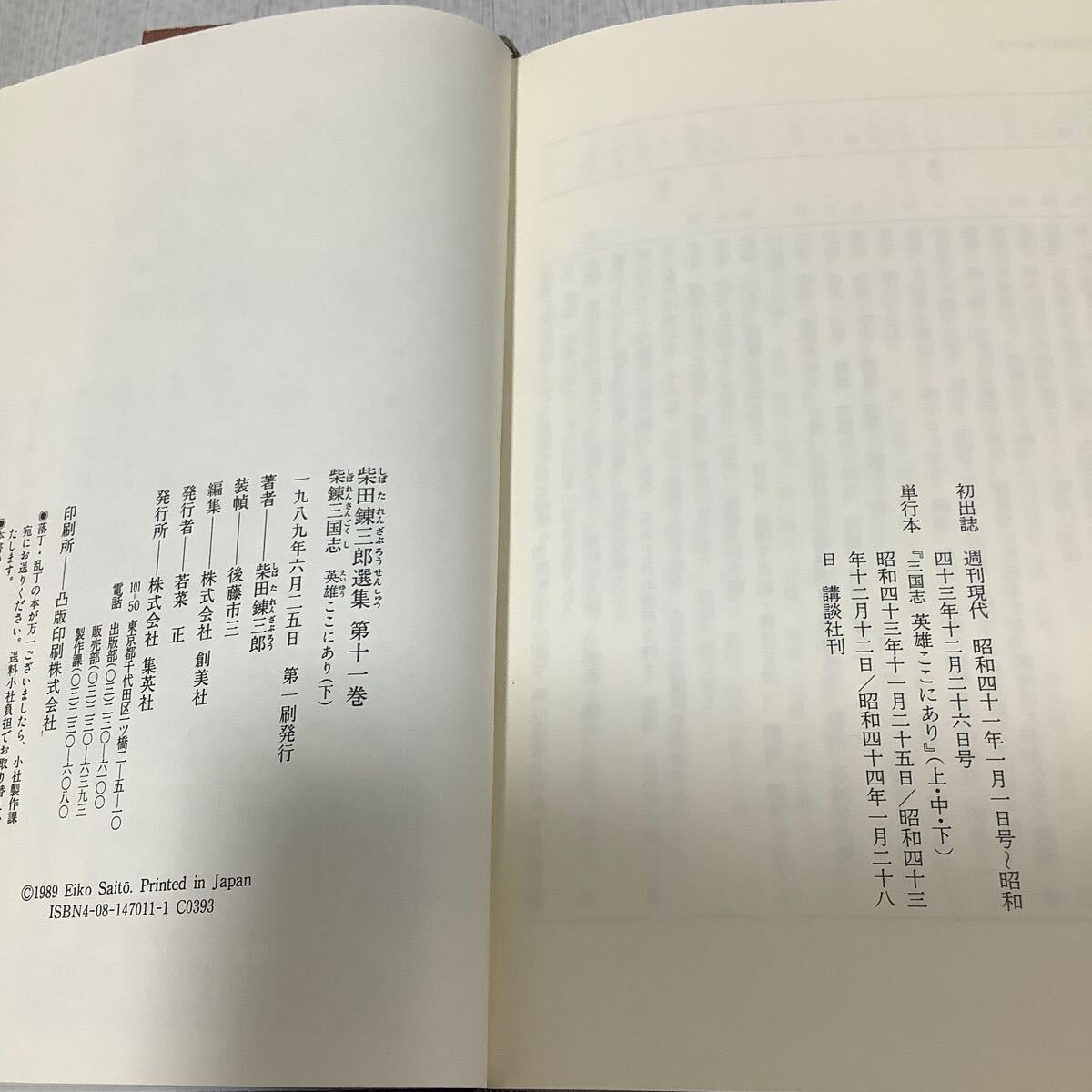 柴田錬三郎選集10、11「柴錬三国志英雄ここにあり(上下)」2冊揃い　月報付き　帯付き　集英社_画像7