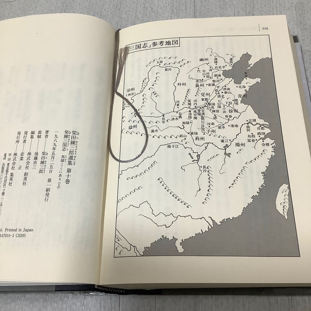 柴田錬三郎選集10、11「柴錬三国志英雄ここにあり(上下)」2冊揃い　月報付き　帯付き　集英社_画像6