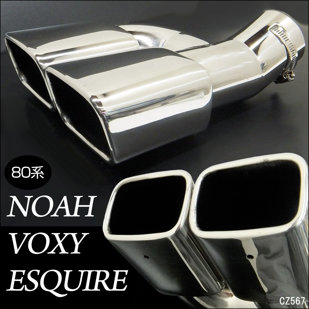  насадка на глушитель 80 серия Noah Voxy Esquire специальный Modellista соответствует из нержавеющей стали 2 трубы /12Д