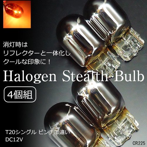 ステルス球 クローム バルブ T20 シングル ピンチ部違い アンバー 4個組(225) メール便送料無料/13Д_画像1