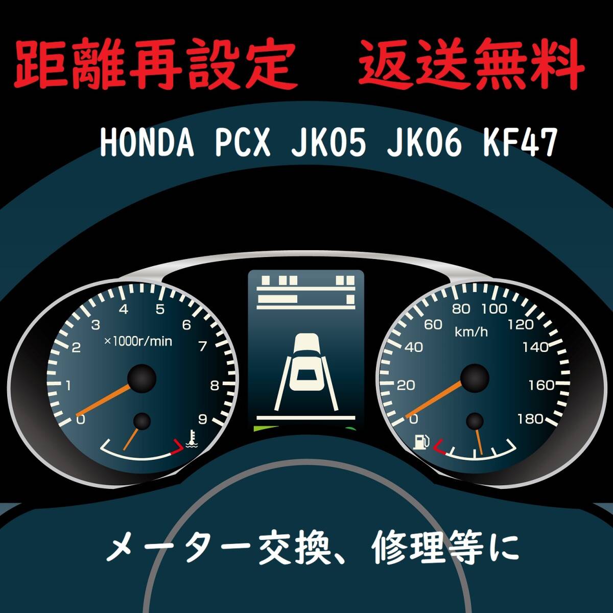 全国返送料無料　距離設定修理　HONDA PCX JK05 JK06 KF47　スピードメーター