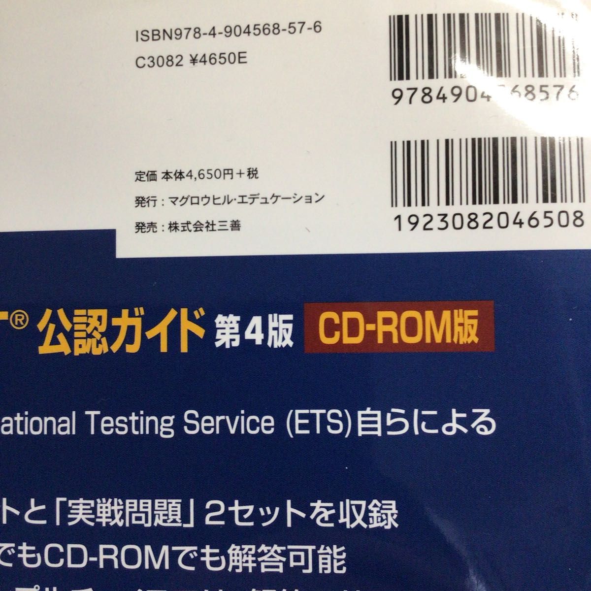 ETS公認ガイド　TOEFL iBT CD-ROM版　第四番