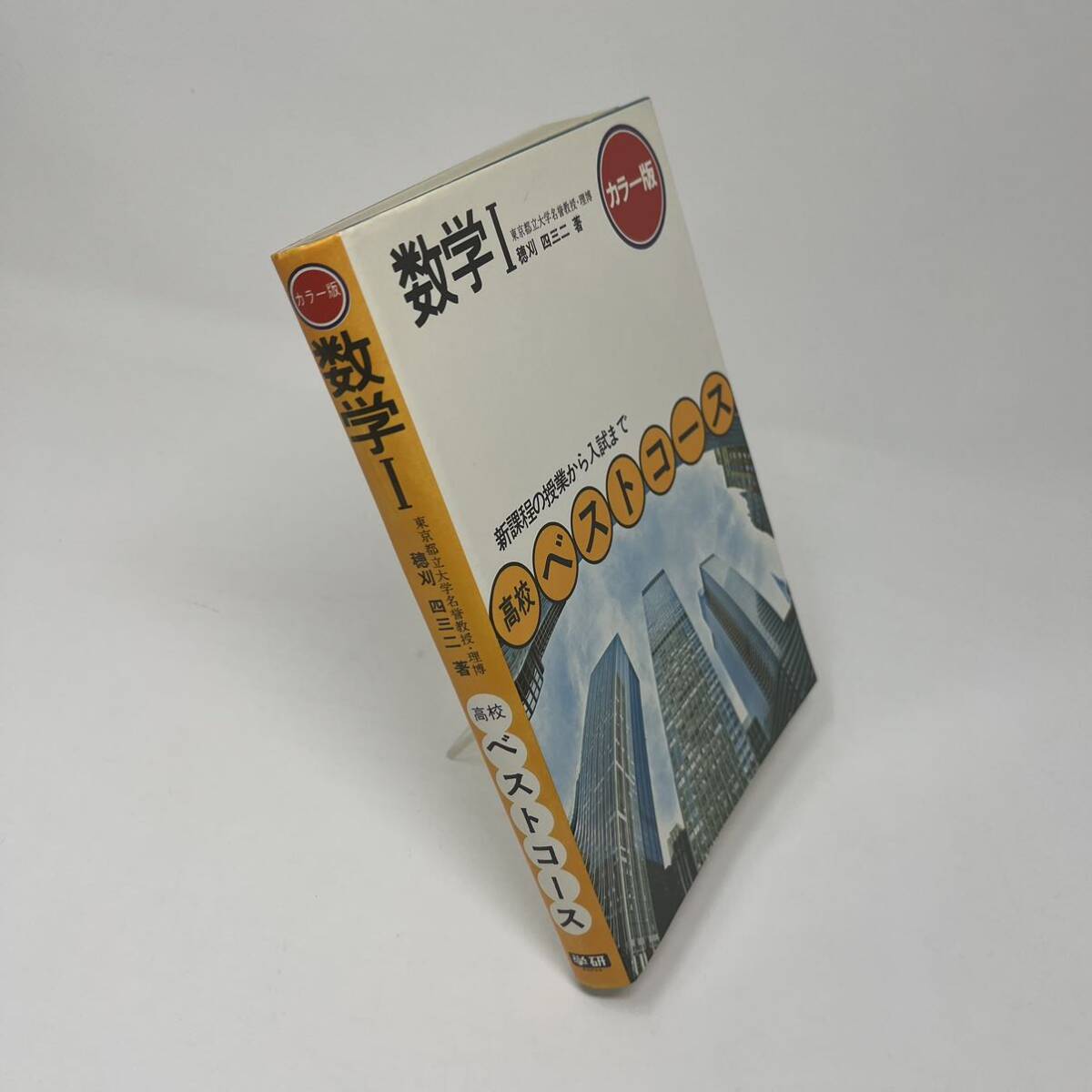 カラー版 高校ベストコース数学Ⅰ 穂刈四三二 学研 昭和56年 東京都立大学 名誉教授_画像2