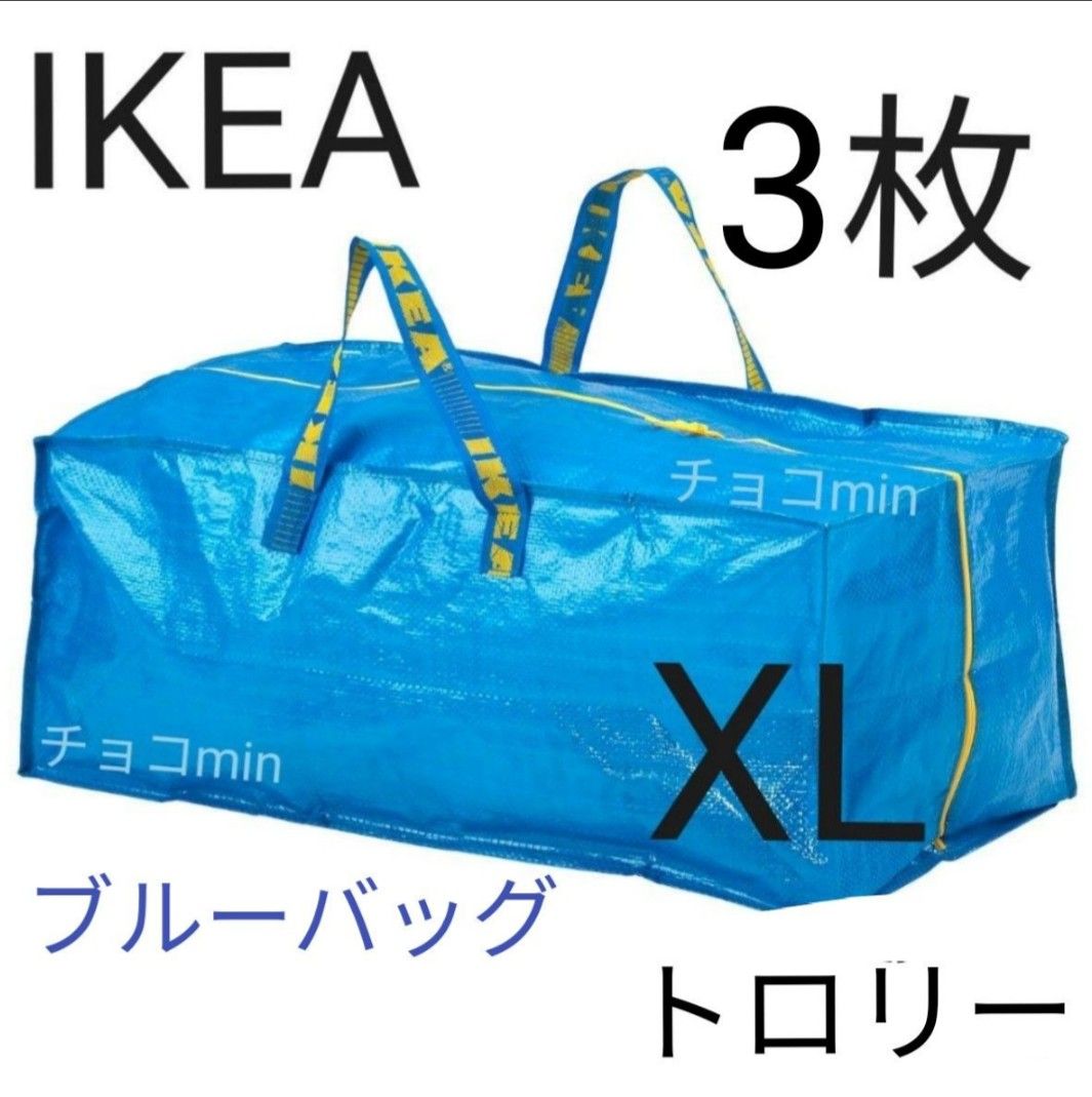 イケア IKEA フラクタ ブルーバッグ XL トロリー 3枚 エコバッグ