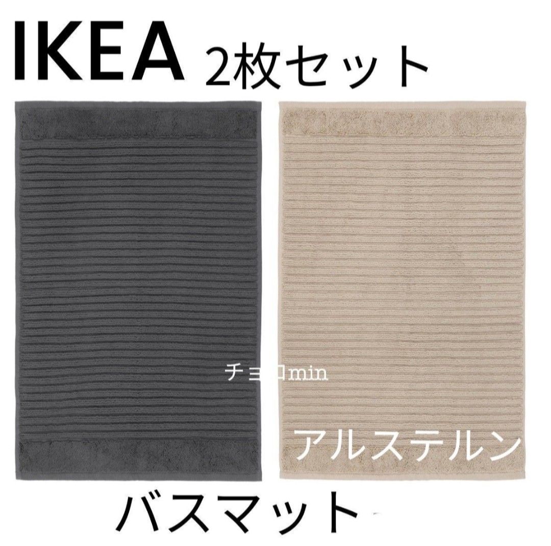 IKEA　イケア ALSTERN アルステルン バスマット　ダークグレー、ベージュ　2枚セット