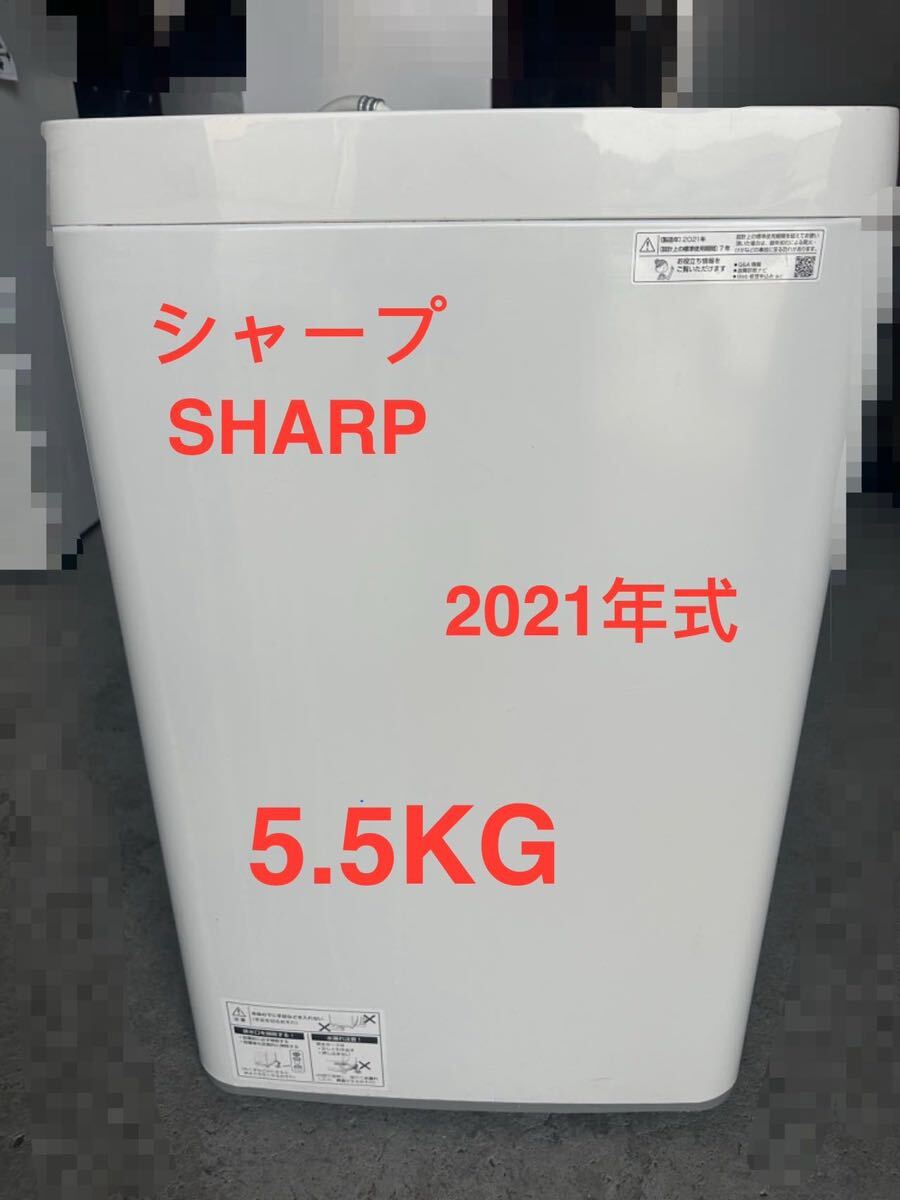 ★送料無料★シャープ洗濯機　2021年製　5.5Kg