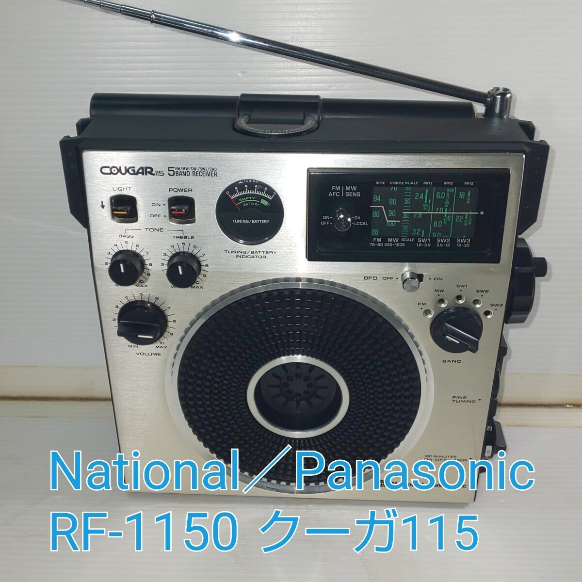 ☆整備品☆昭和生まれの名機National/Panasonic RF‐1150 FM、MW、SW1～3、5バンド受信機 Blutoothレシーバー付属FMバンド93Mhzまで受信_画像1